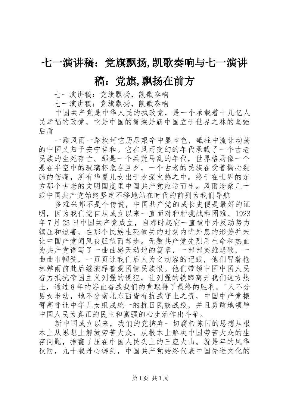 七一演讲稿范文：党旗飘扬,凯歌奏响与七一演讲稿范文：党旗,飘扬在前方_第1页