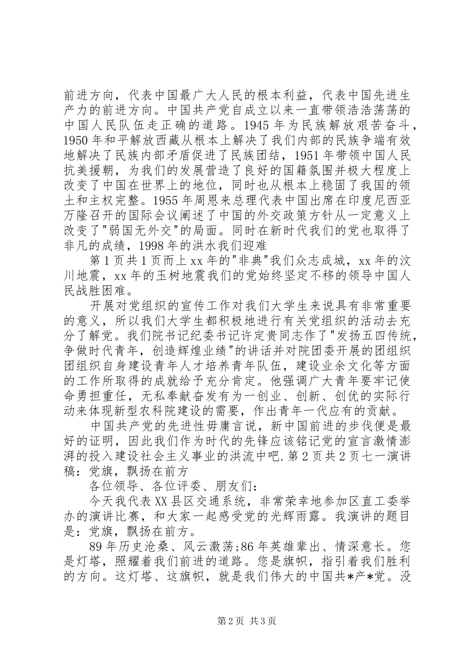 七一演讲稿范文：党旗飘扬,凯歌奏响与七一演讲稿范文：党旗,飘扬在前方_第2页