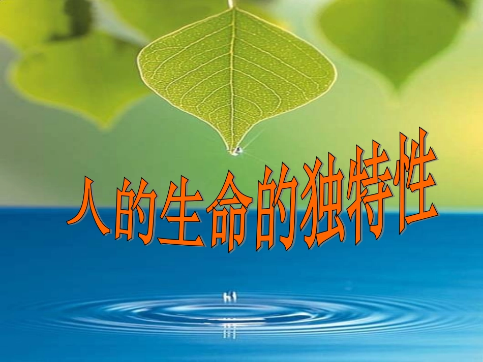 人的生命的独特性_第1页