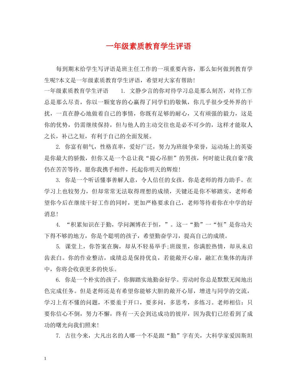 一年级素质教育学生评语_第1页