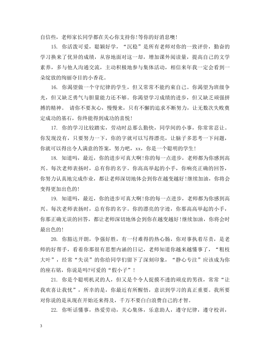 一年级素质教育学生评语_第3页