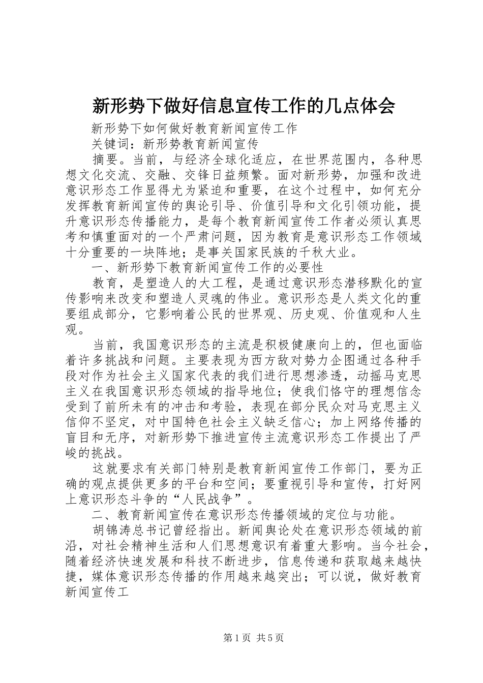 新形势下做好信息宣传工作的几点体会_第1页