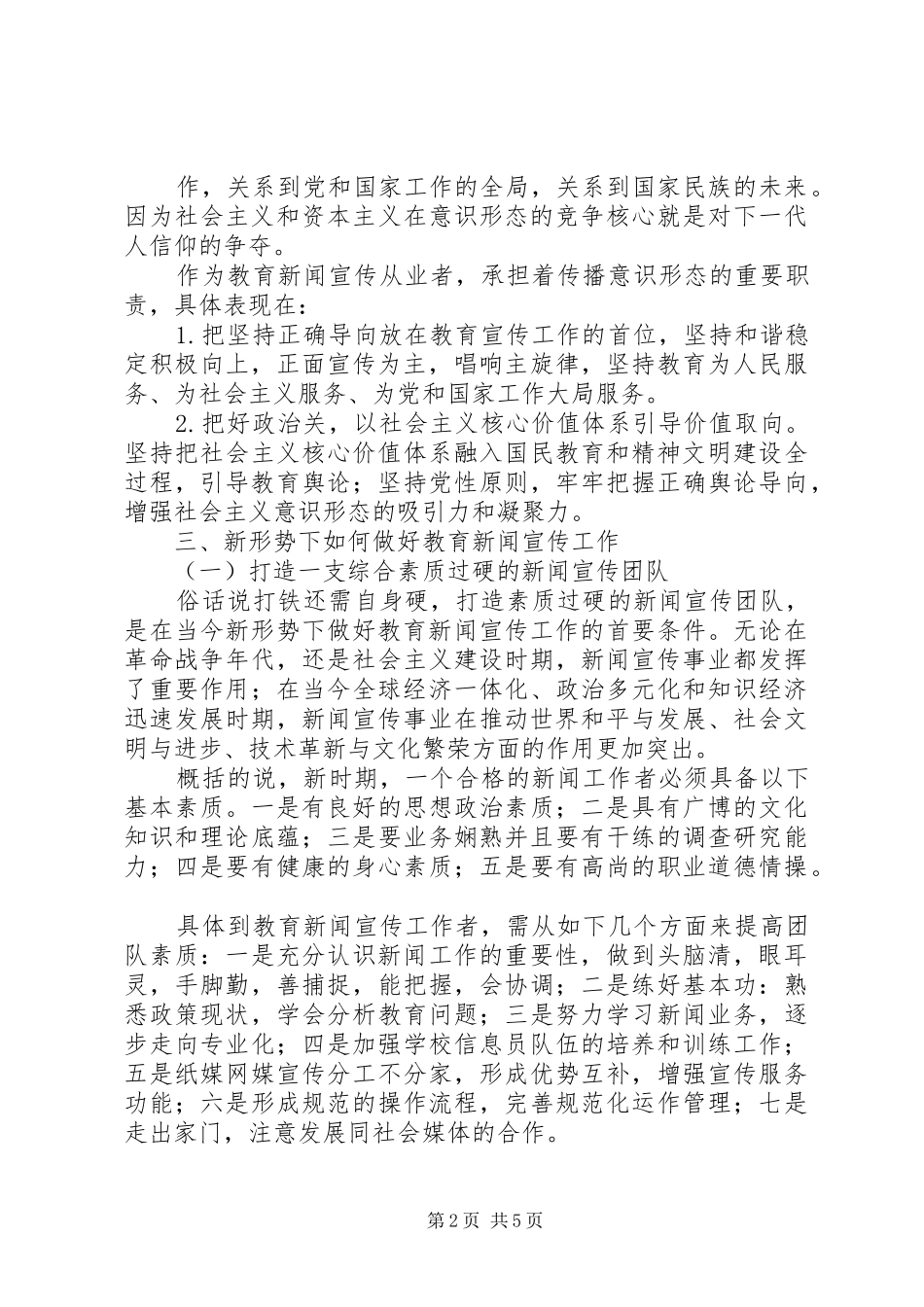 新形势下做好信息宣传工作的几点体会_第2页