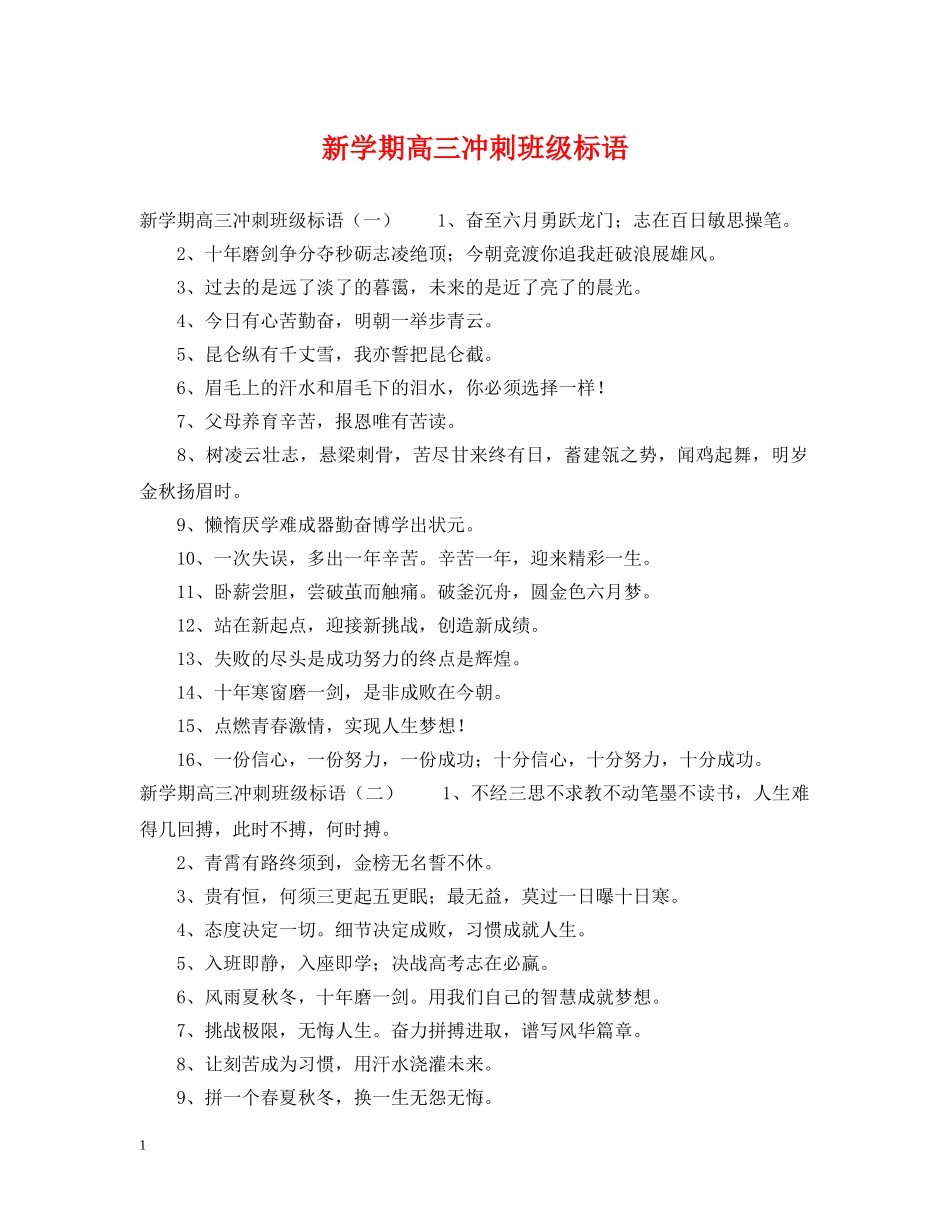 新学期高三冲刺班级标语 _第1页