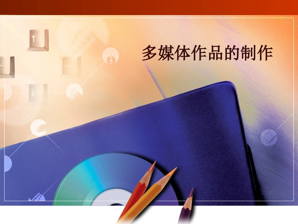 《多媒体作品的制作》教学课件1_第1页