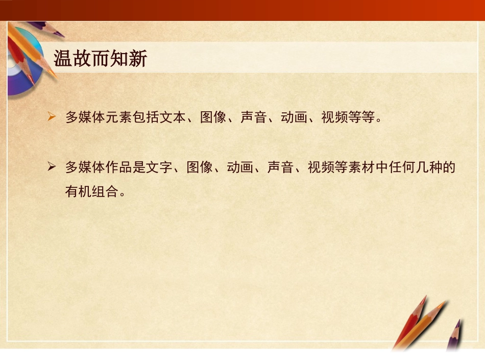 《多媒体作品的制作》教学课件1_第2页