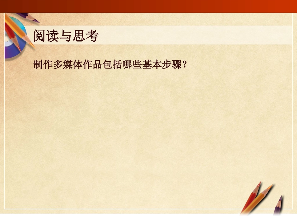 《多媒体作品的制作》教学课件1_第3页