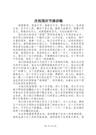 庆祝国庆节演讲致辞稿