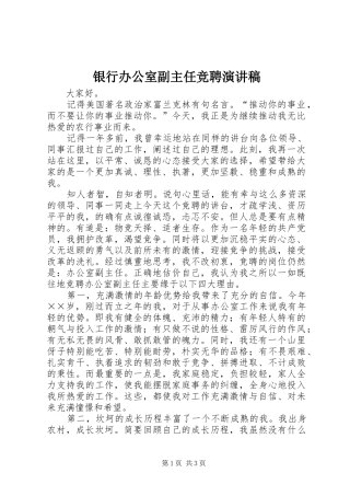 银行办公室副主任竞聘致辞演讲稿