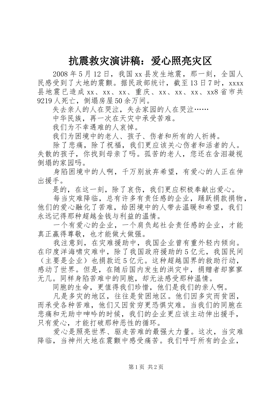 抗震救灾演讲稿范文：爱心照亮灾区_第1页