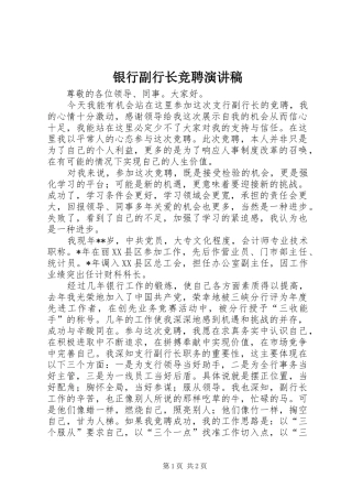 银行副行长竞聘致辞演讲稿