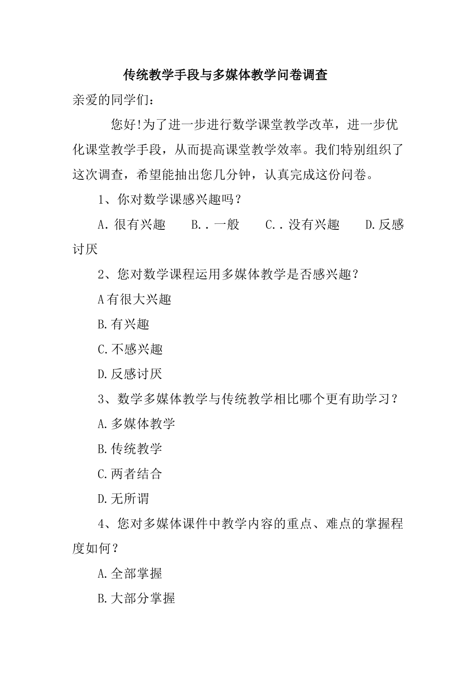 传统教学手段与多媒体教学问卷调查_第1页