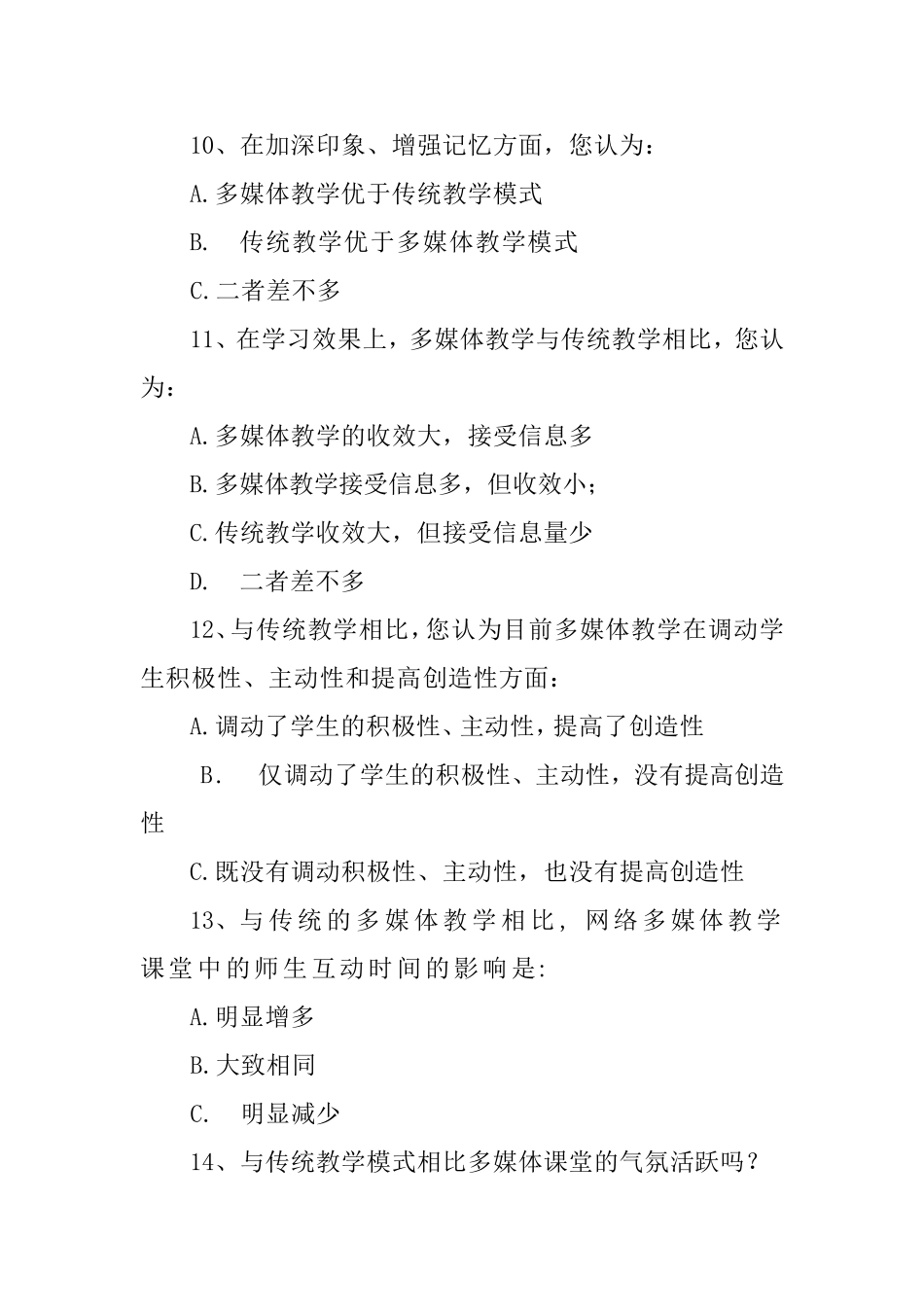 传统教学手段与多媒体教学问卷调查_第3页