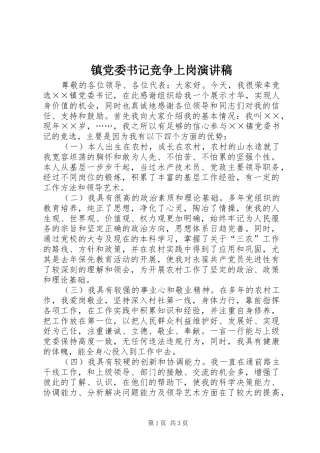 镇党委书记竞争上岗演讲