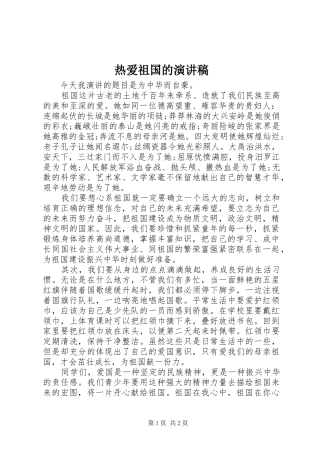 热爱祖国的演讲稿范文_1