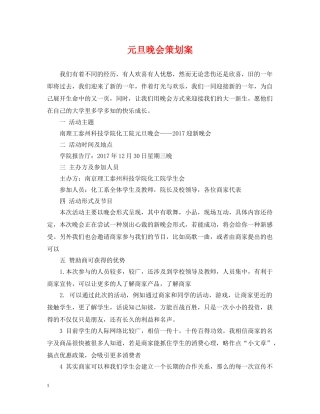 元旦晚会策划案