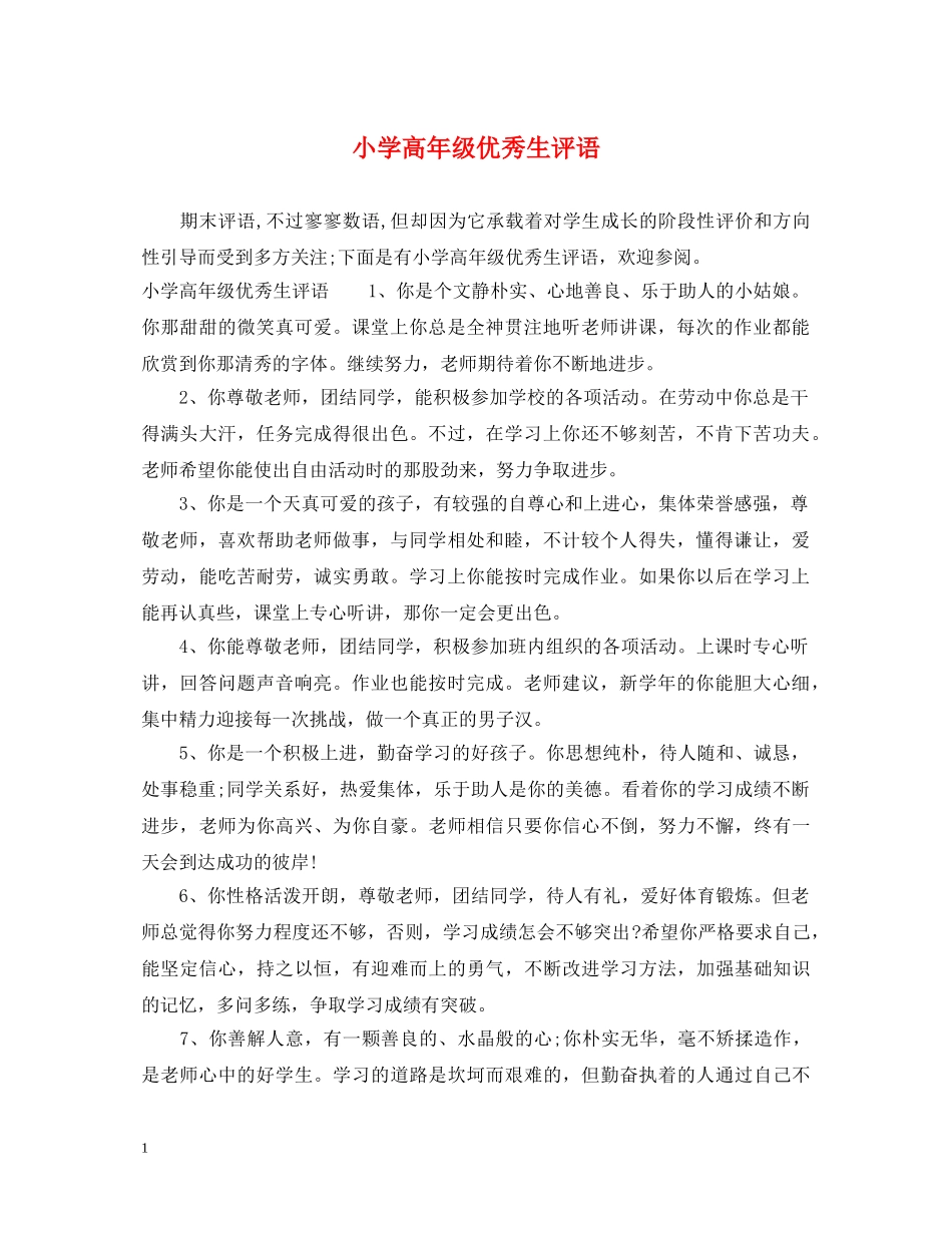小学高年级优秀生评语 _第1页