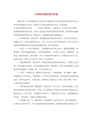 小学高年级优秀生评语 