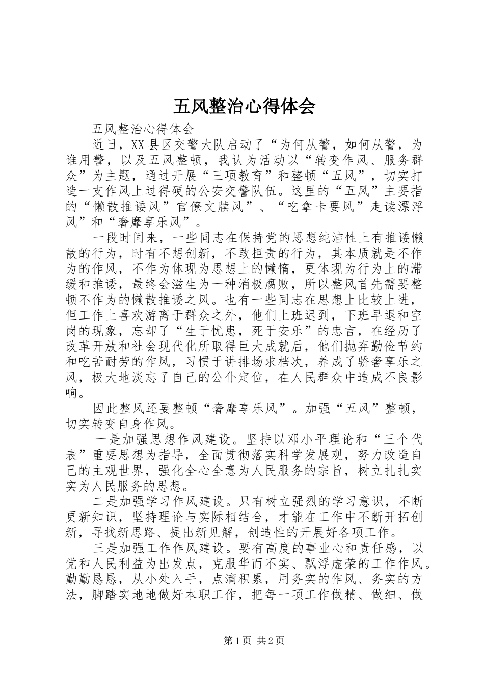 五风整治体会心得_第1页
