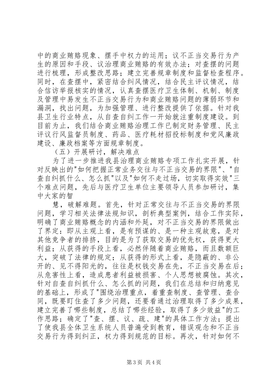 县卫生局治理商业贿赂工作总结 _第3页