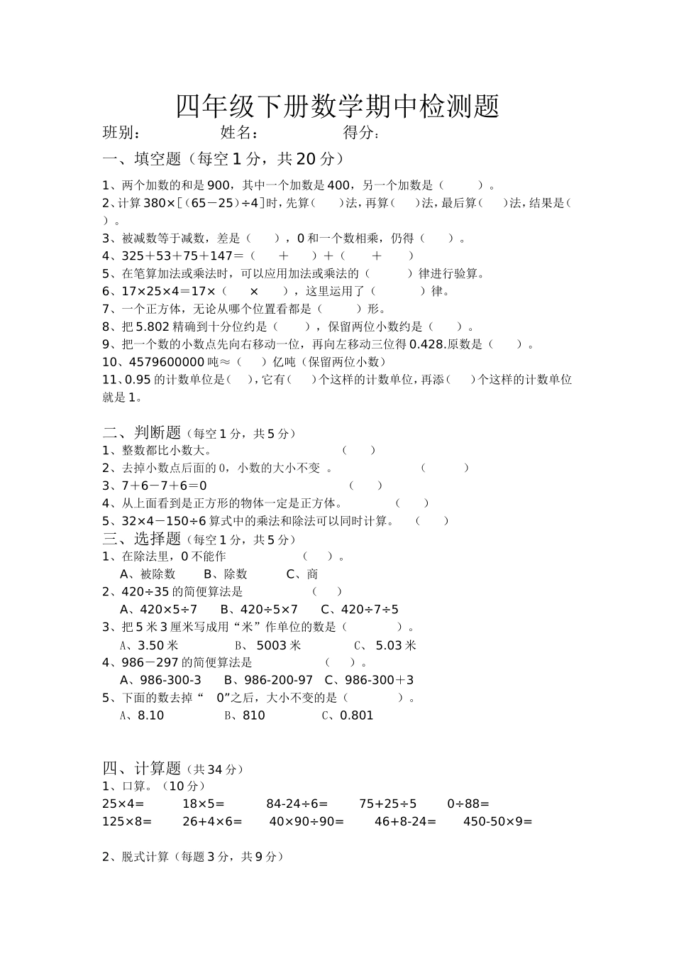 四年级下册期中考试题_第1页