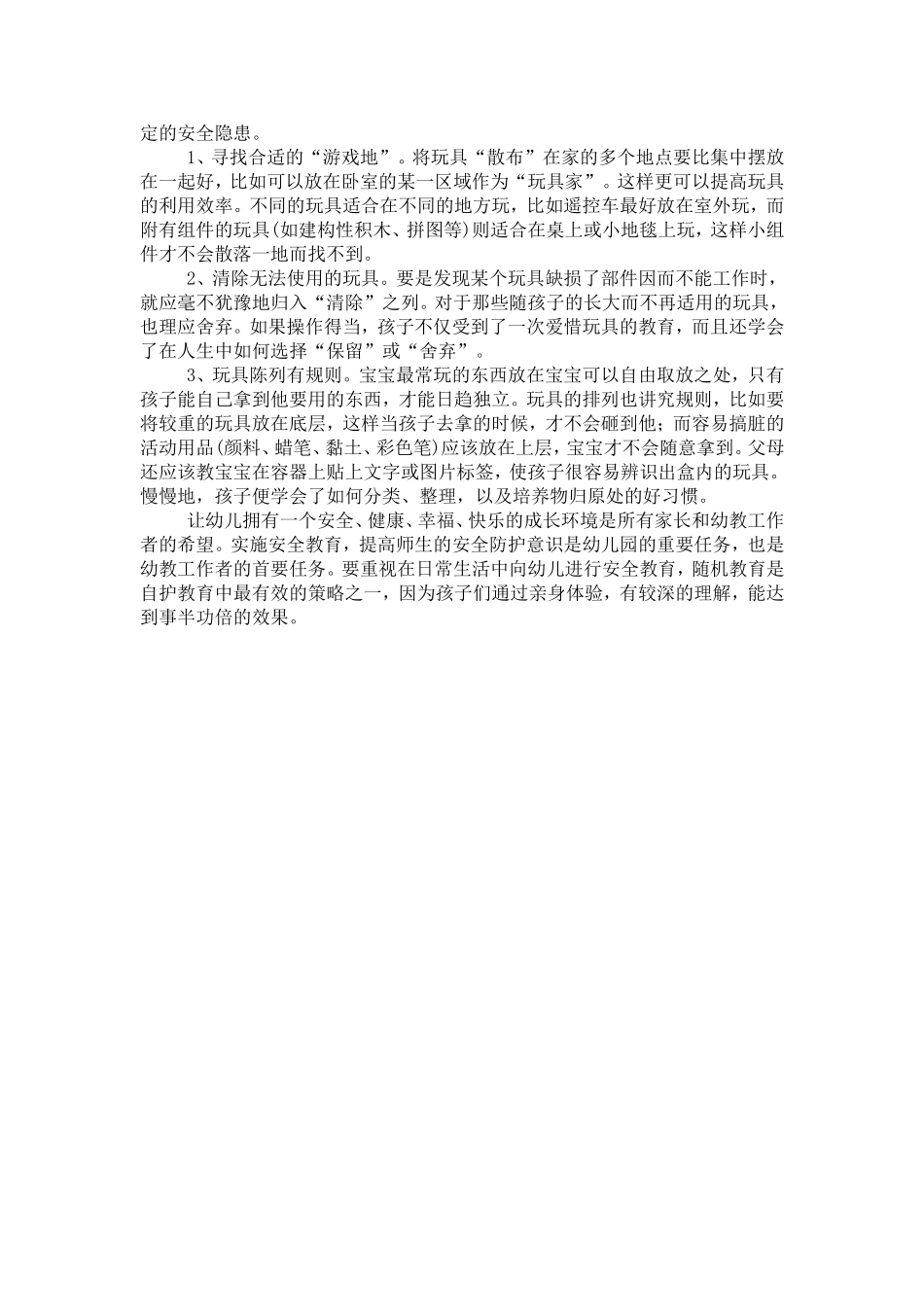 幼儿安全教育之我见----玩具篇_第2页