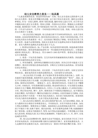 幼儿安全教育之我见----玩具篇