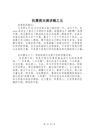 抗震救灾演讲稿范文之五