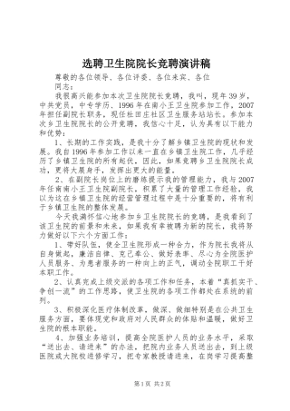 选聘卫生院院长竞聘演讲致辞