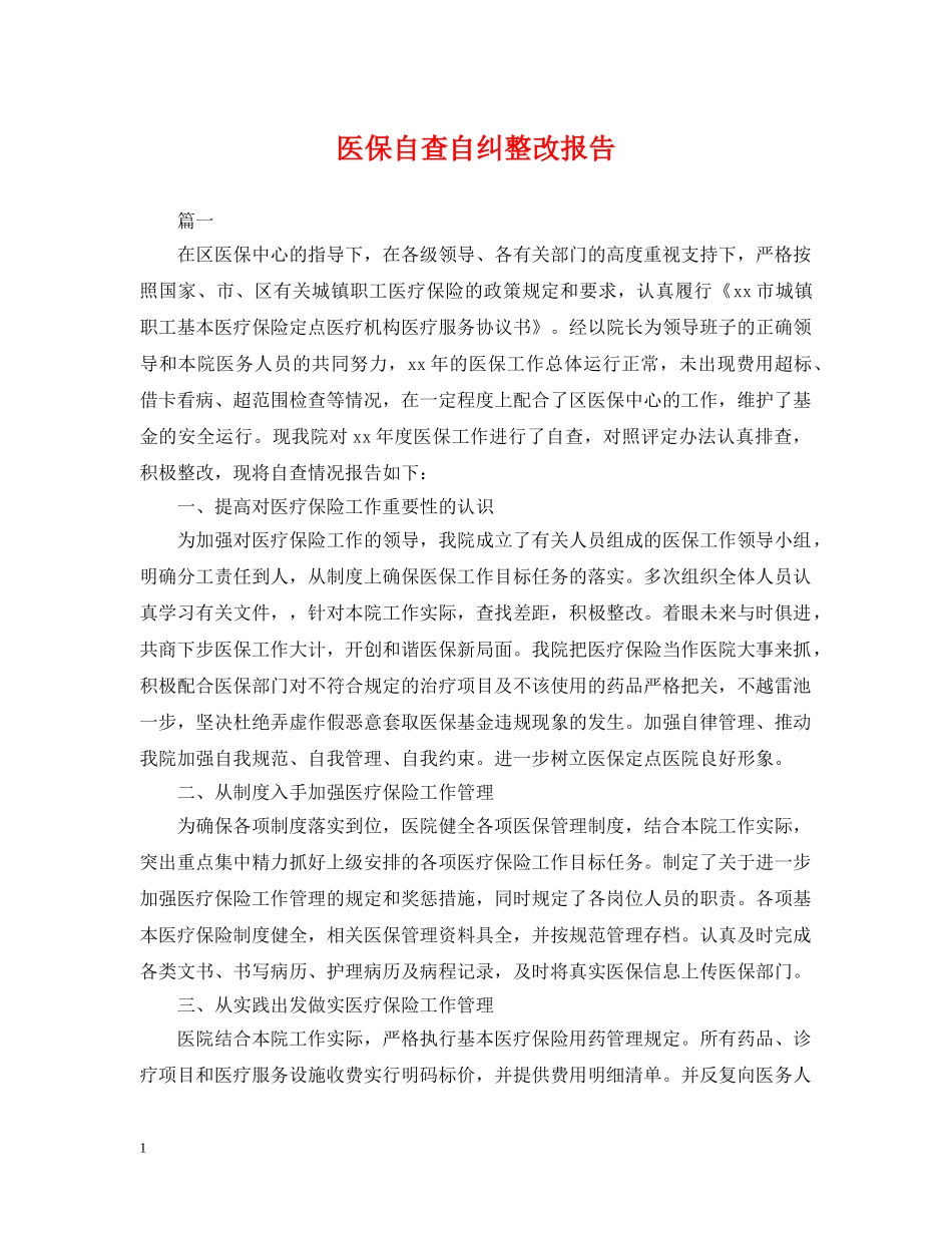 医保自查自纠整改报告 _第1页