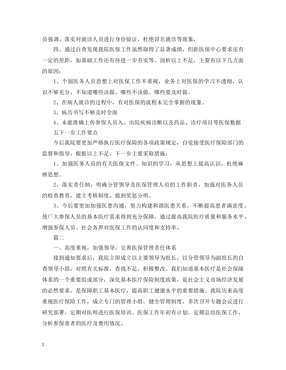 医保自查自纠整改报告 _第2页