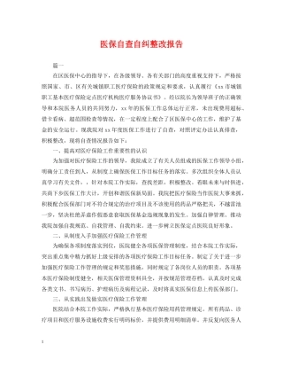 医保自查自纠整改报告 