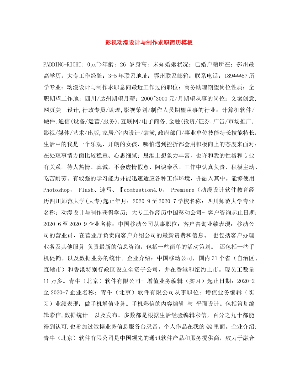 影视动漫设计与制作求职简历模板 _第1页