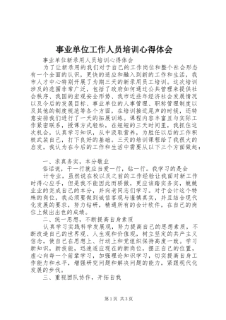 事业单位工作人员培训体会心得