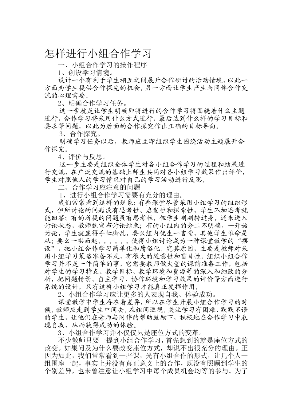 如何进行小组合作学习_第1页
