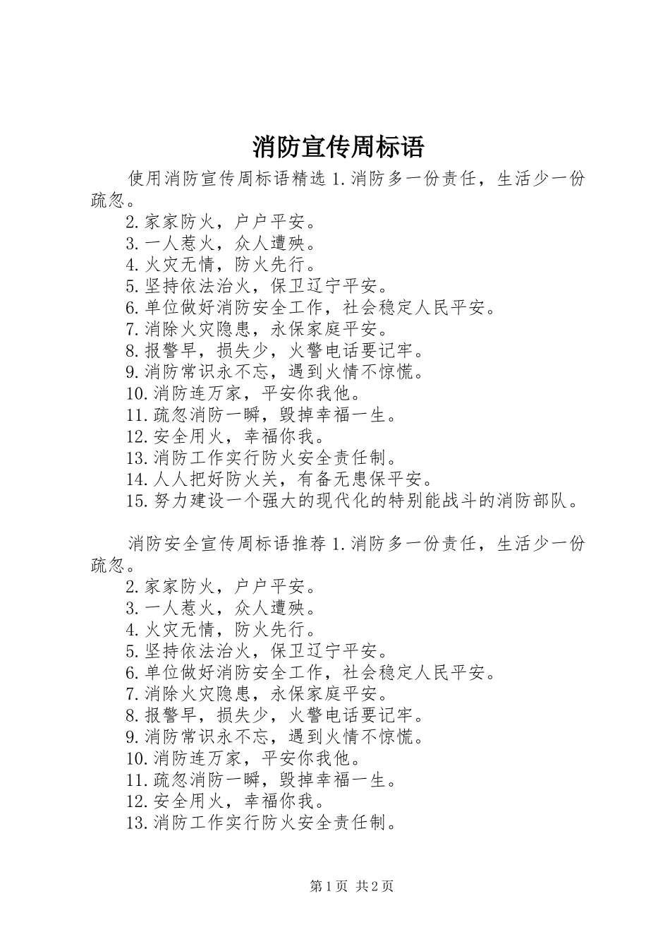 消防宣传周标语_第1页