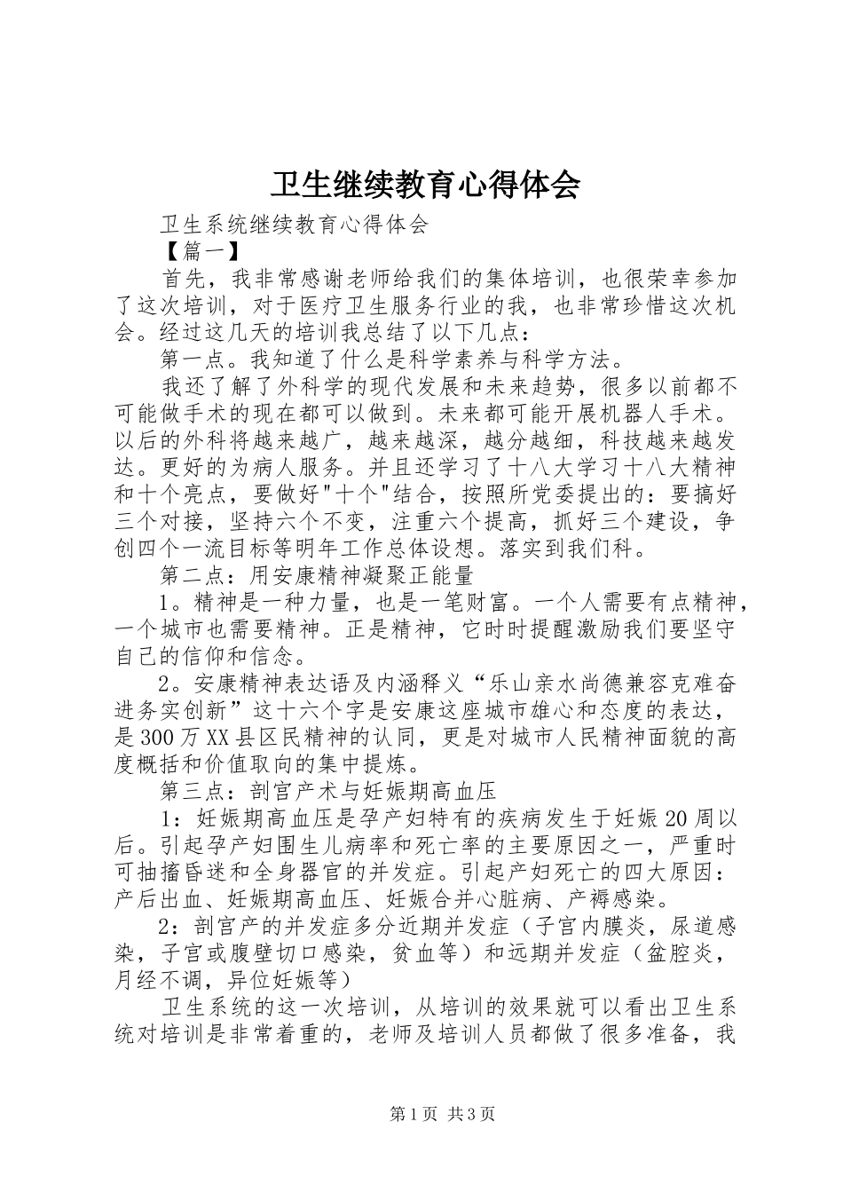 卫生继续教育体会心得_第1页