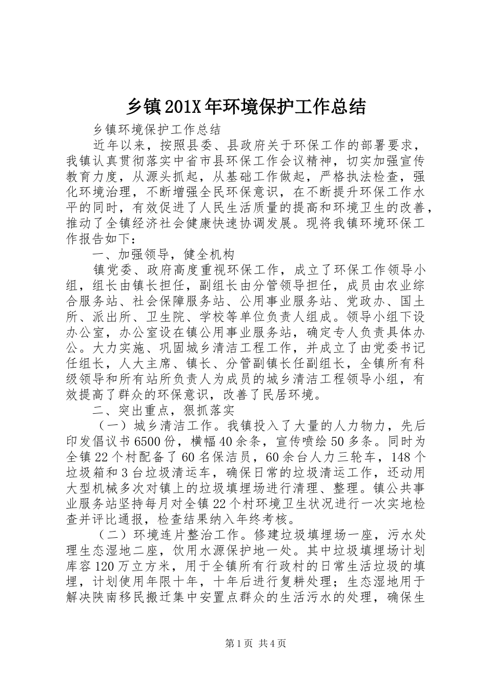 乡镇202X年环境保护工作总结_第1页