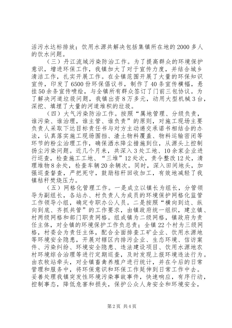 乡镇202X年环境保护工作总结_第2页