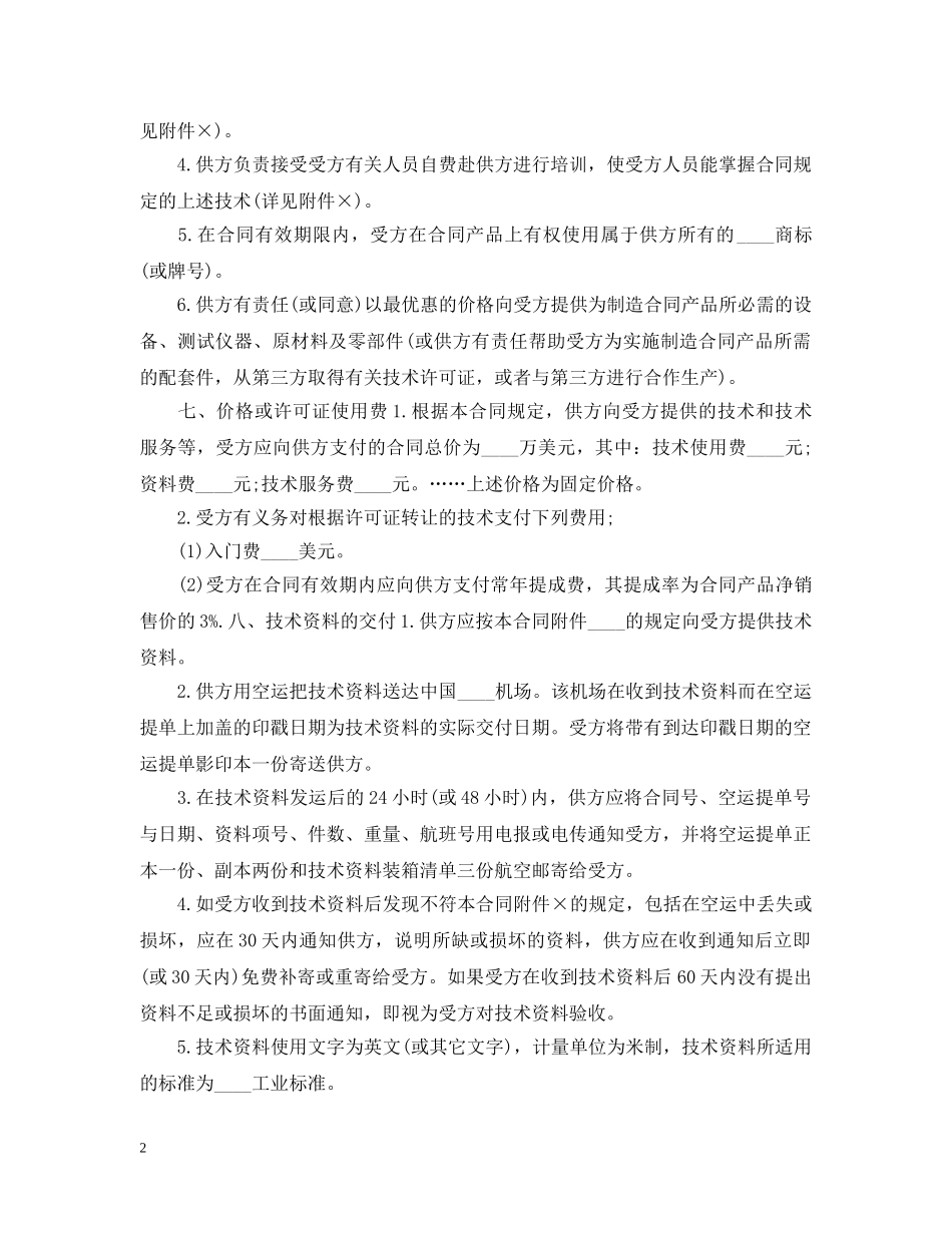 新版技术转让合同样本 _第2页