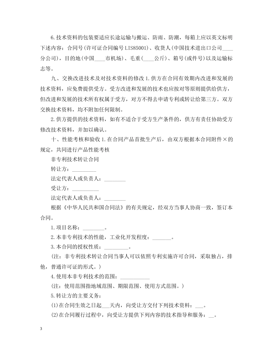 新版技术转让合同样本 _第3页