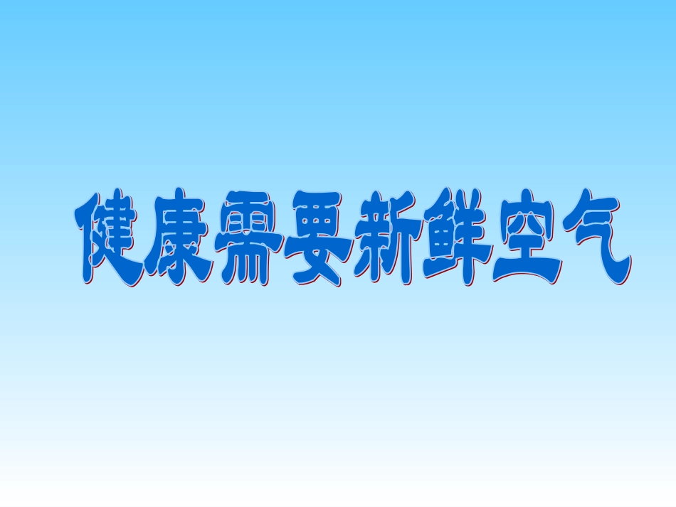 教科版小学科学三年级上册第四单元《我们周围的空气》课件（微课件新）_第1页