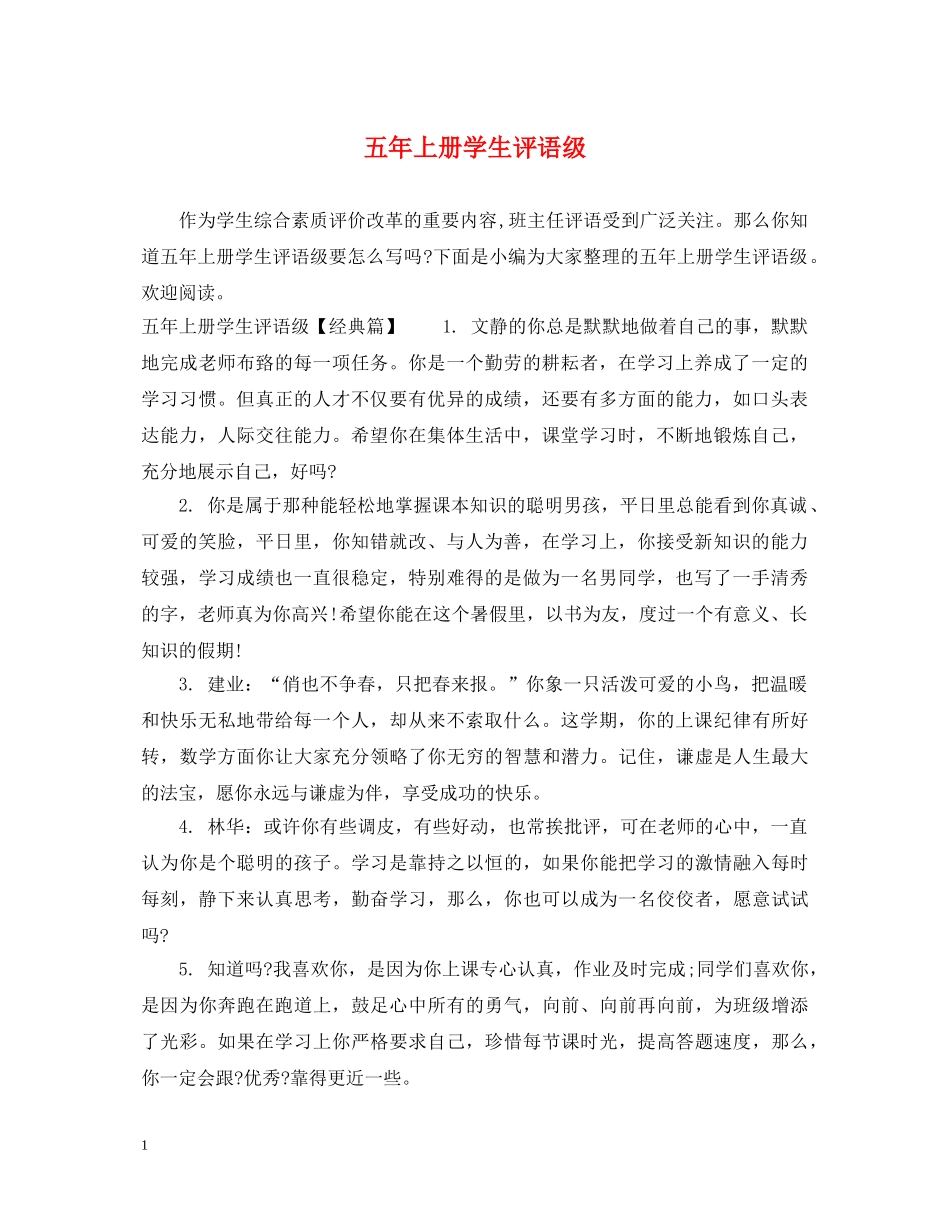 五年上册学生评语级_第1页