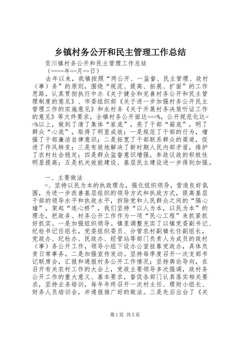 乡镇村务公开和民主管理工作总结 _第1页