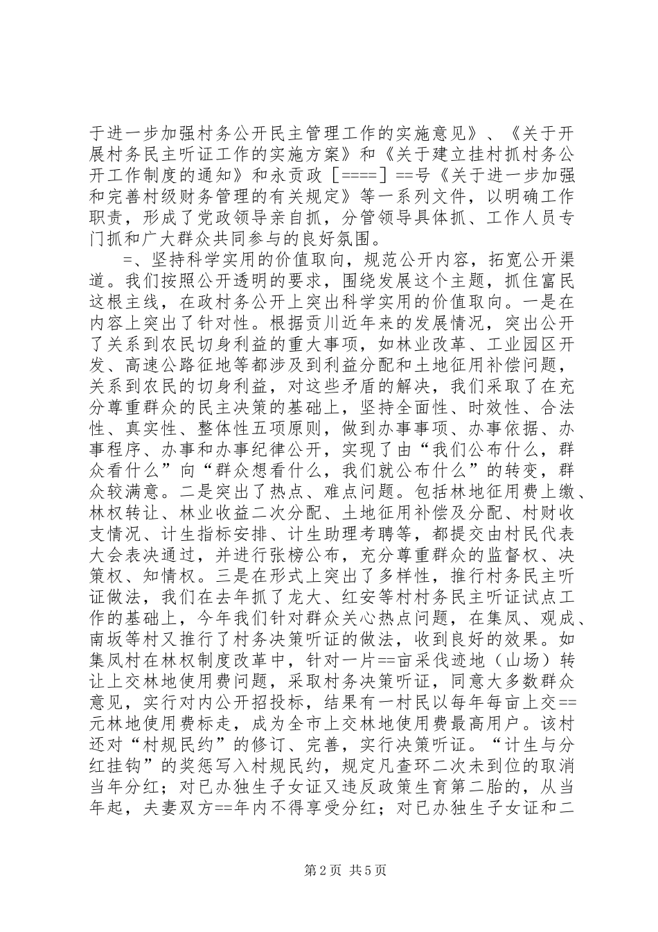 乡镇村务公开和民主管理工作总结 _第2页