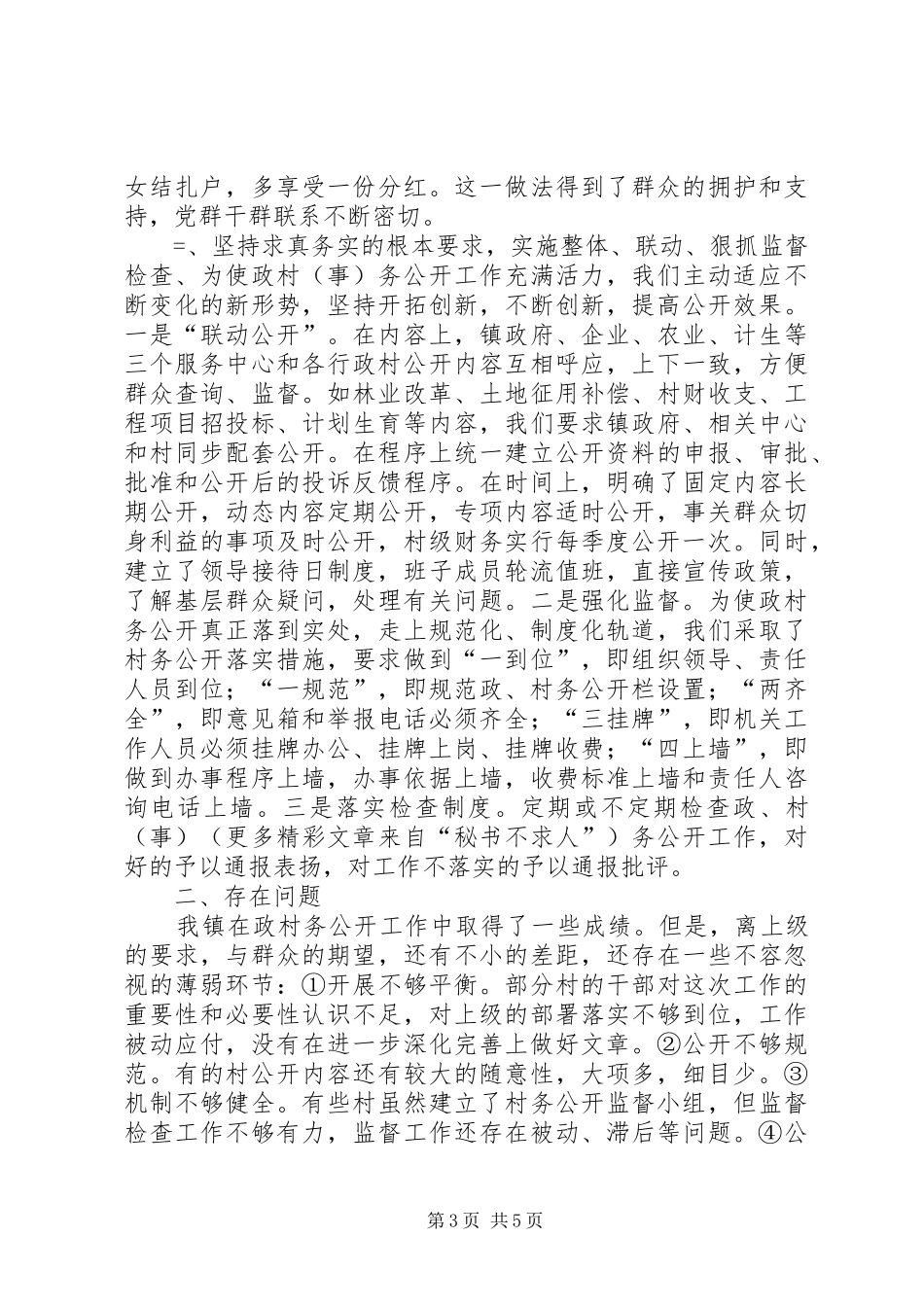 乡镇村务公开和民主管理工作总结 _第3页