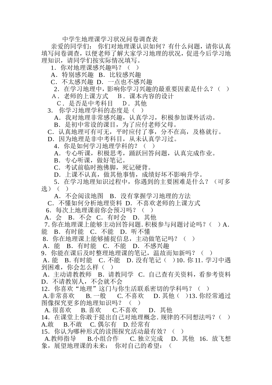 中学生地理课学习状况问卷调查表_第1页