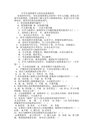 中学生地理课学习状况问卷调查表