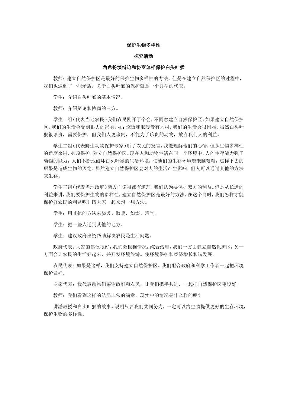 保护生物多样性_第1页
