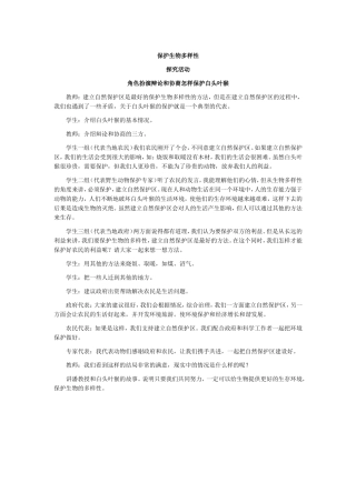 保护生物多样性